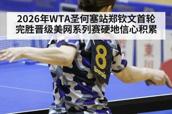 2026年WTA圣何塞站郑钦文首轮完胜晋级美网系列赛硬地信心积累