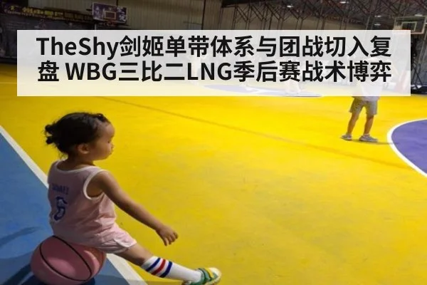 TheShy剑姬单带体系与团战切入复盘 WBG三比二LNG季后赛战术博弈
