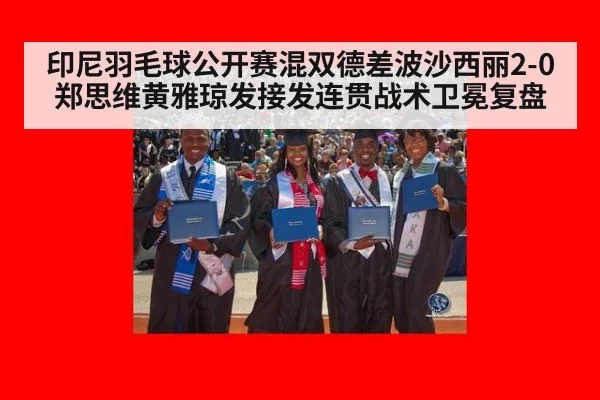 印尼羽毛球公开赛混双德差波沙西丽2-0郑思维黄雅琼发接发连贯战术卫冕复盘