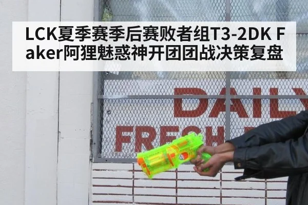 LCK夏季赛季后赛败者组T3-2DK Faker阿狸魅惑神开团团战决策复盘