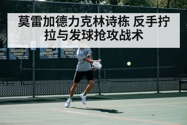 莫雷加德力克林诗栋 反手拧拉与发球抢攻战术