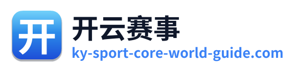 开云赛事